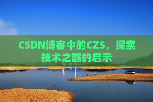 CSDN博客中的CZS，探索技术之路的启示